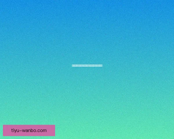 全面解析足球竞猜技巧与赔率策略助你稳健赢球